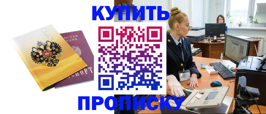 купить прописку в Комсомольске-на-Амуре